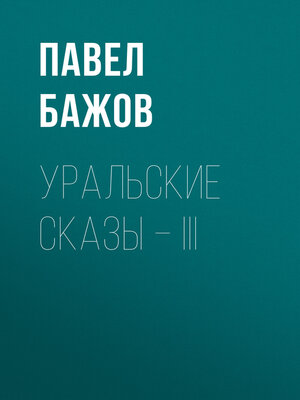 cover image of Уральские сказы – III
